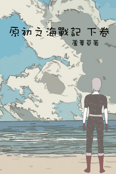 原初之海戰記 下卷