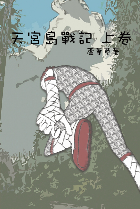 天宮島戰記 上卷