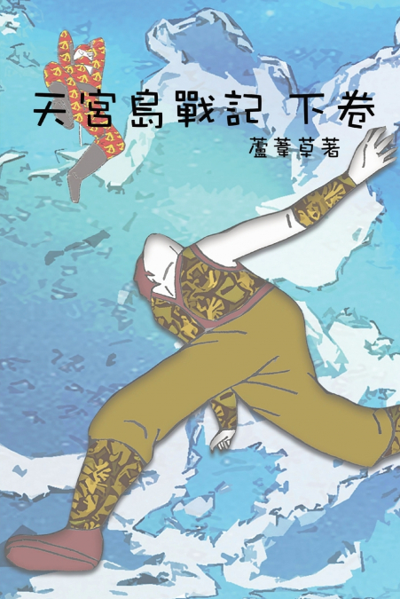 天宮島戰記 下卷