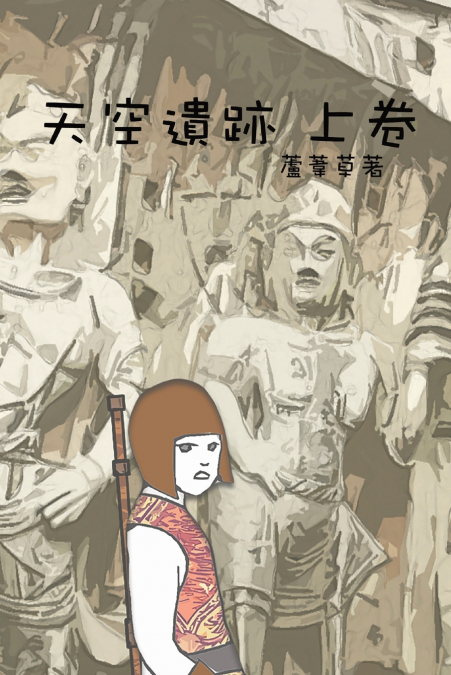 天空遺跡 上卷