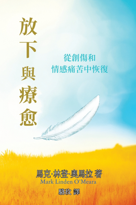 放下與療愈
