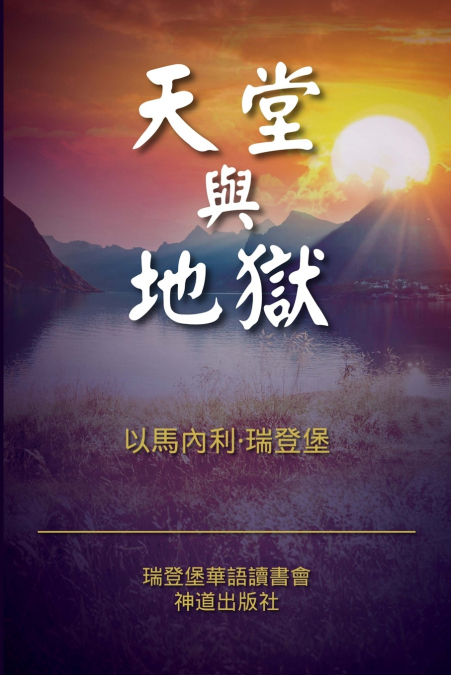 天堂與地獄