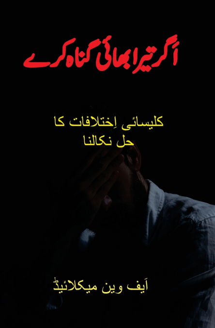 اَگر تیرا بھائی گناہ کرے
