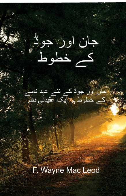 The Epistles of John and Jude - Urdu Edition