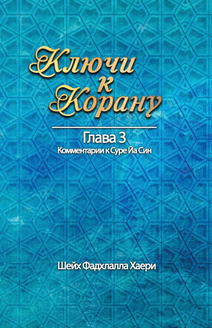 Ключи к Корану Глава 3. Сура Йа Син