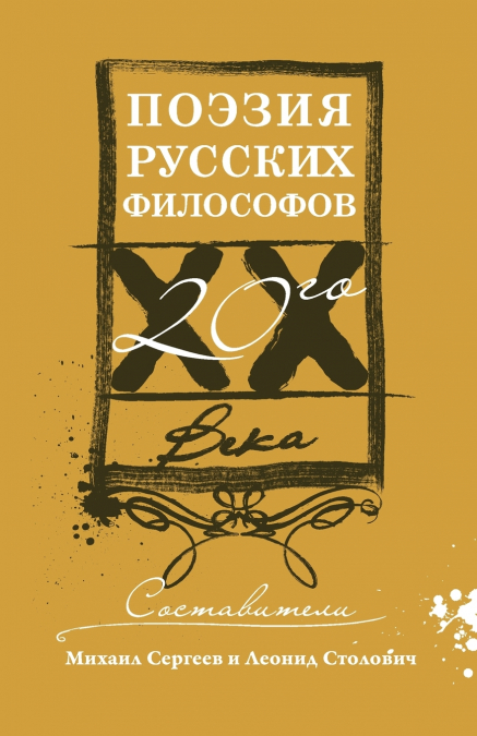 Поэзия русских философов XX века