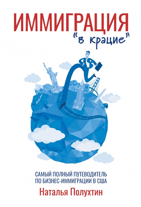 Иммиграция 'в крацие'