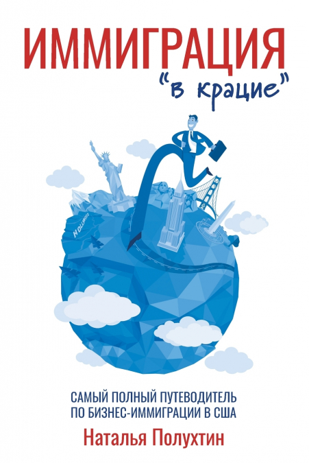 Иммиграция 'в крацие'