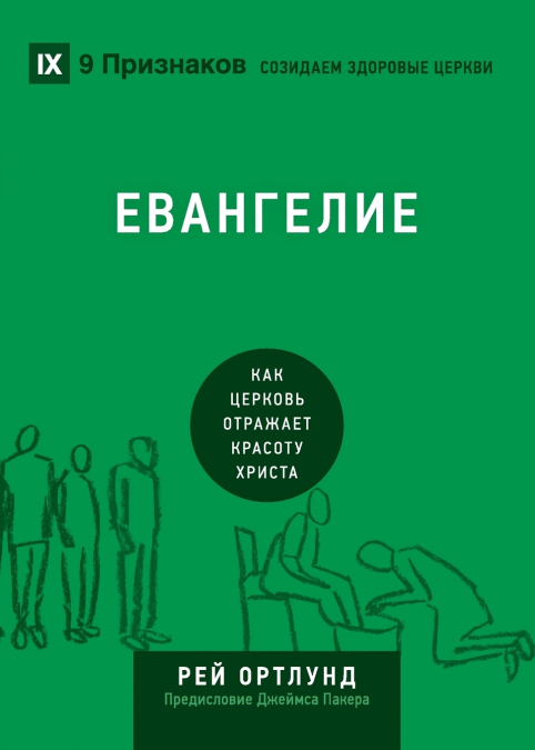 The Gospel / Евангелие