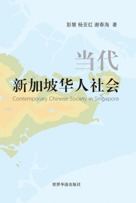 当代新加坡华人社会