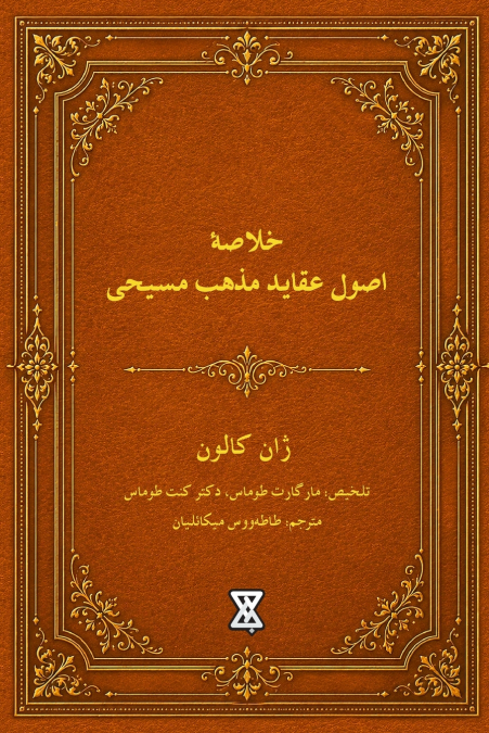 Institutes of the Christian Religion by John Calvin