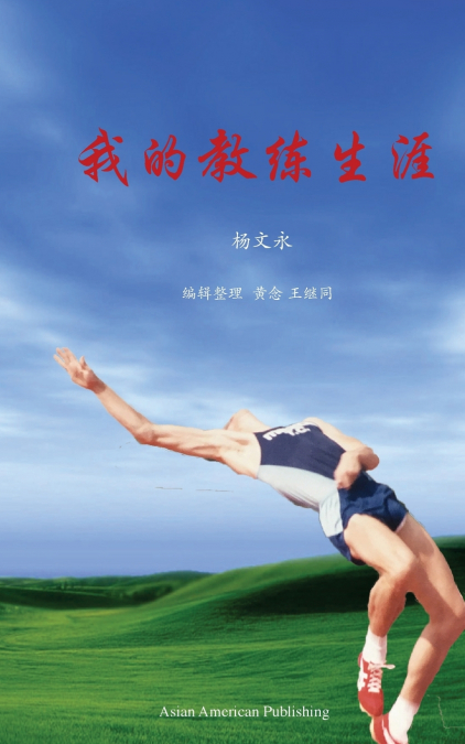 我的教练生涯