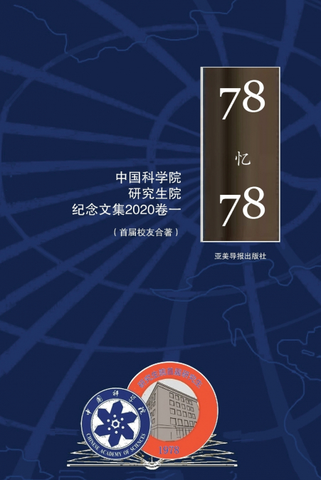 中国科学院研究生院首届研究生纪念文集  1978-2020 （一）