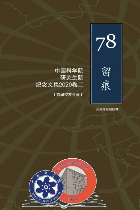 中国科学院研究生院首届研究生纪念文集  1978-2020 （二）
