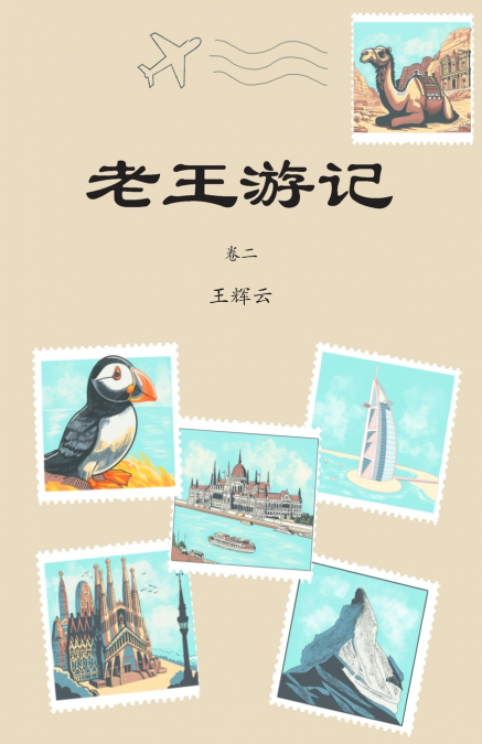 老王游记，卷二