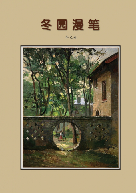 冬园漫笔