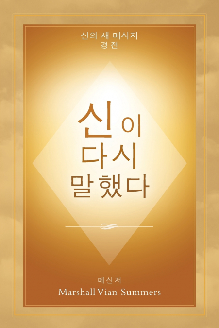 신이 다시 말했다 (God Has Spoken Again - Korean Edition)