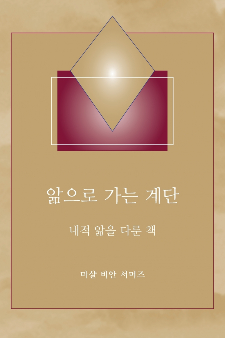 앎으로 가는 계단 - (Steps to Knowledge - Korean Translation)