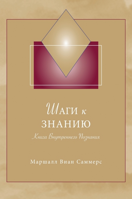 Шаги к Знанию (STK Russian)