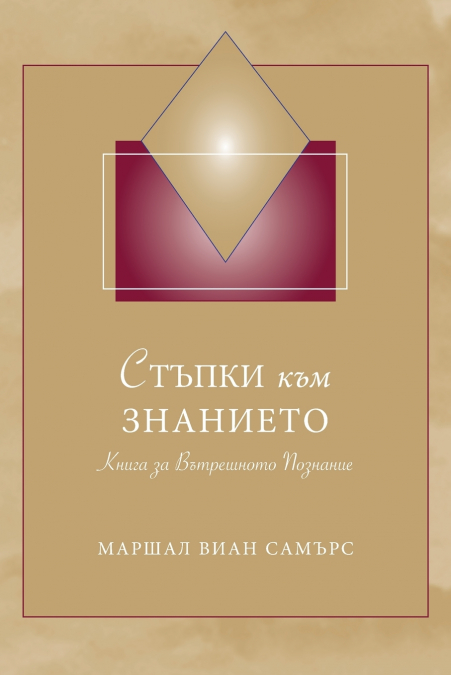 СТЪПКИ към ЗНАНИЕТО (Steps to Knowledge - Bulgarian)
