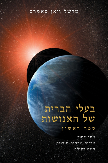 בעלי הברית שֶׁל האֶנוֹשׁוּת  ספר אחד (The Allies of Humanity, Book One - Hebrew)
