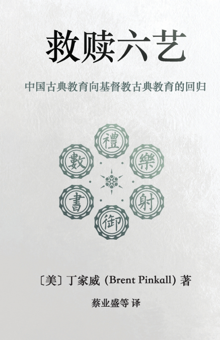 救赎六艺 Redeeming the Six Arts