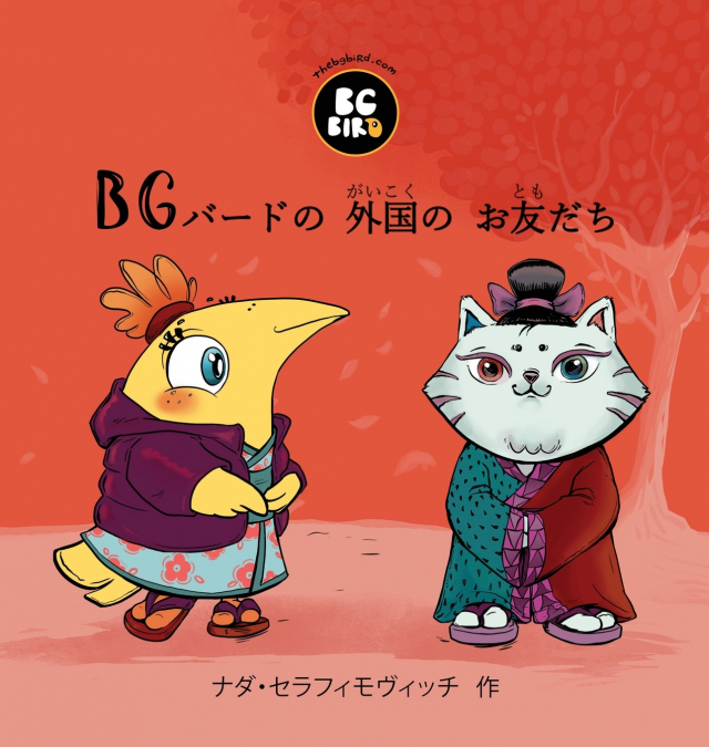 BG Bird’s Foreign Friend (Japanese)