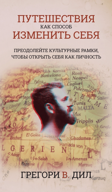 Puteshestviya Kak Sposob Izmenit’ Sebya [Travel As Transformation]