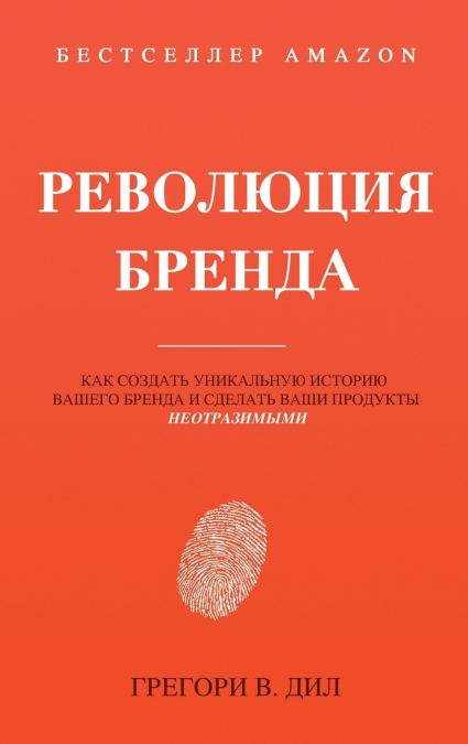 Революция Бренда