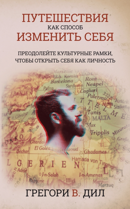 Puteshestviya Kak Sposob Izmenit’ Sebya [Travel As Transformation]