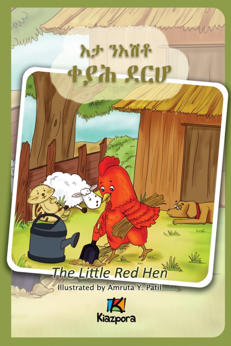 E’Ta N’Ishtey KeYah DeRho - The little Red Hen - Tigrinya Children Book