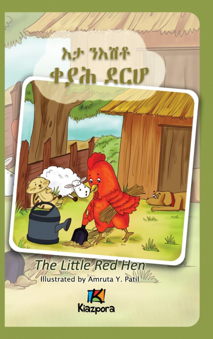 E’Ta N’Ishtey KeYah DeRho - The little Red Hen - Tigrinya Children’s Book