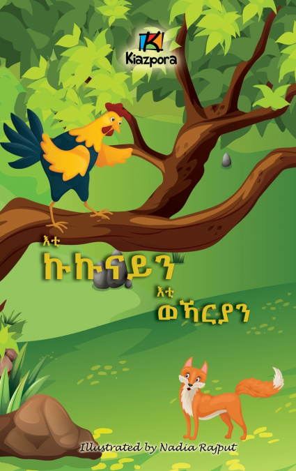 E’ti Kukunai’n E’ti WeKarya’n - The Rooster and the Fox - Tigrinya Children’s Book