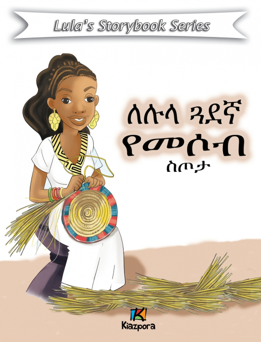 Le’Lula G’uaDegna YeMesob S’Tota - Amharic Children’s Book