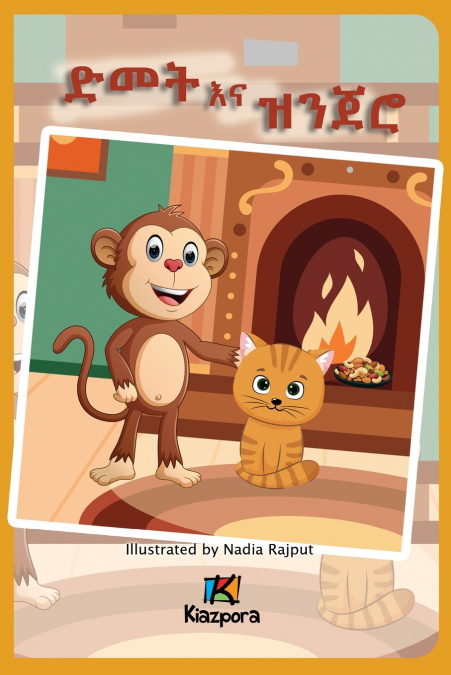 D’met na Zenjero ድመት እና ዝንጀሮ - The Cat and the Monkey
