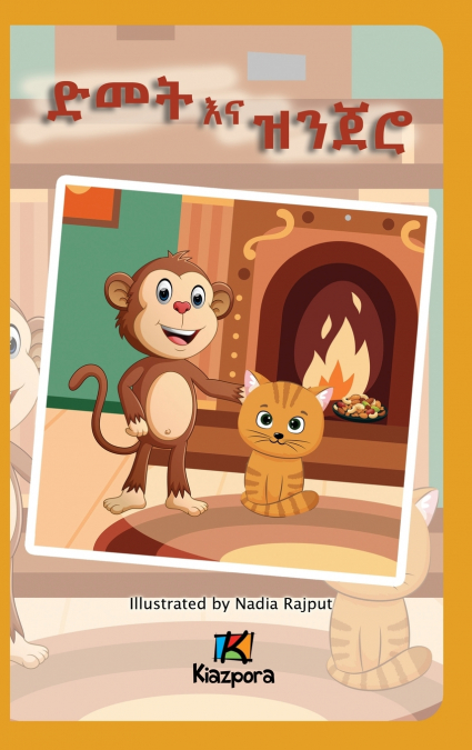 D’met na Zenjero ድመት እና ዝንጀሮ - The Cat and the Monkey