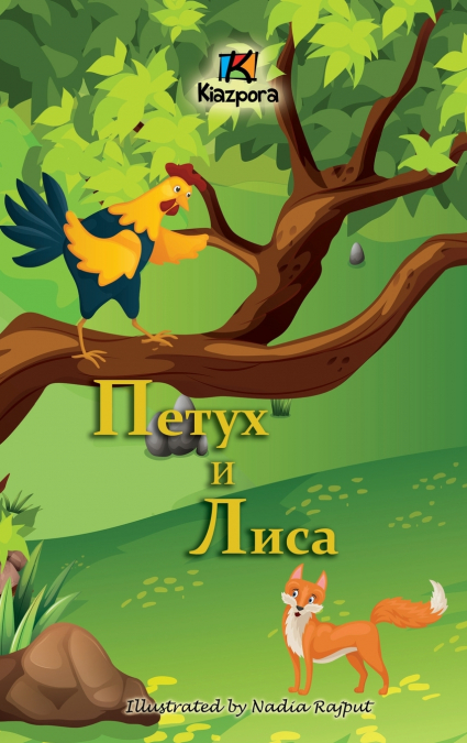 Петух и Лиса (The Rooster and the Fox - Russian Children’s Book)