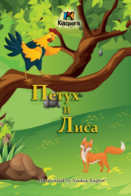 Петух и Лиса (The Rooster and the Fox -Russian Children’s Book)
