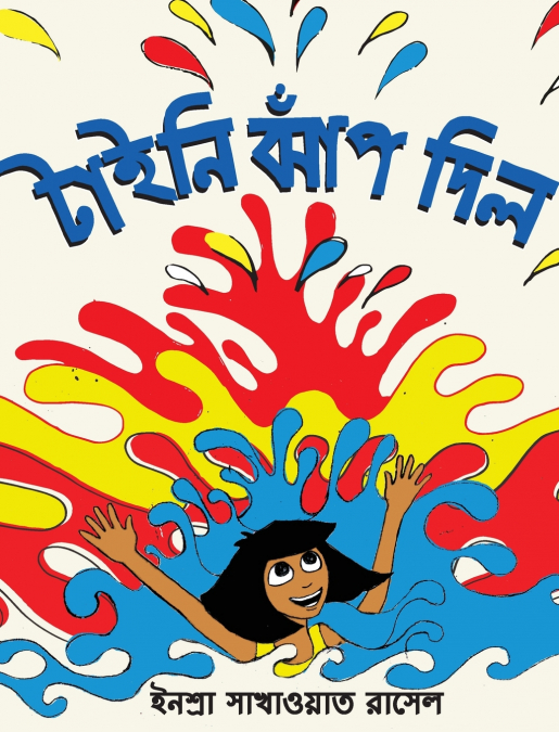 Tiny Jumps In (Bengali) / Tiny Jhaap Dilo