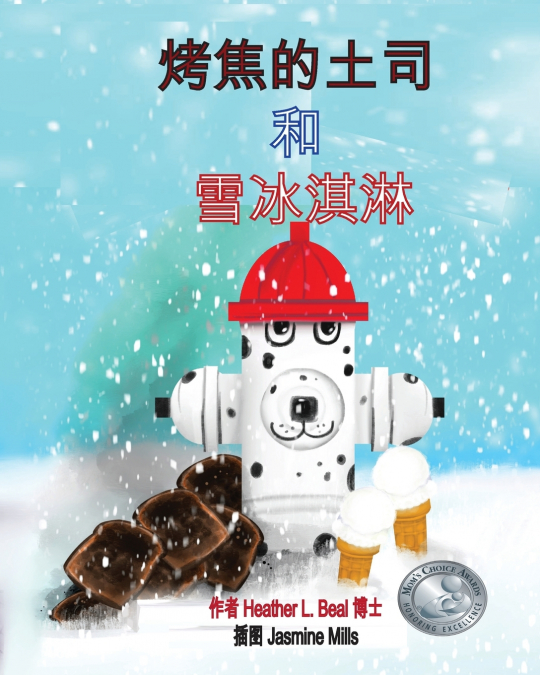 烤焦的土司 和 雪冰淇淋 (Cantonese Edition)