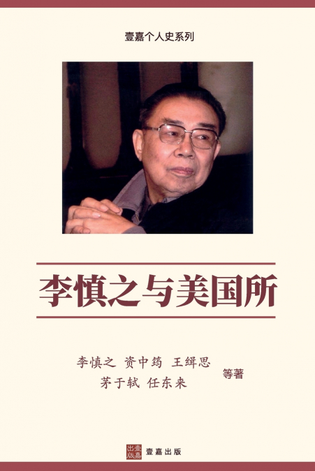 李慎之与美国所（Li Shenzhi and the Institute of American Studies, Chinese Edition)