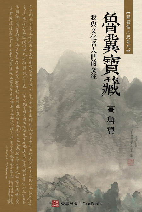 鲁冀宝藏（Luji’s Treasure, Chinese Edition)