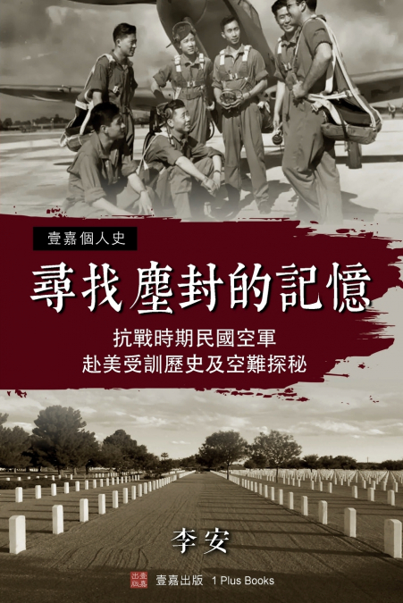 尋找塵封的記憶：抗戰時期 民國空軍赴美受訓歷史及空難探秘