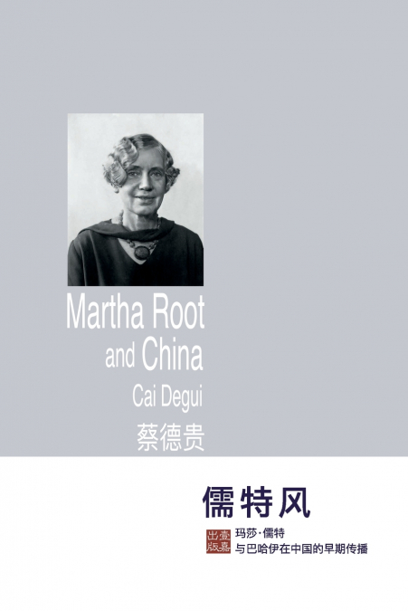 儒特风：玛莎·儒特与巴哈伊在中国的早期传播
