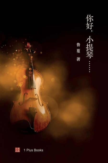 你好，小提琴......