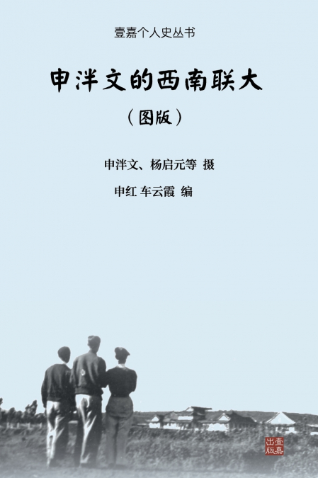 申泮文的西南联大（图版）