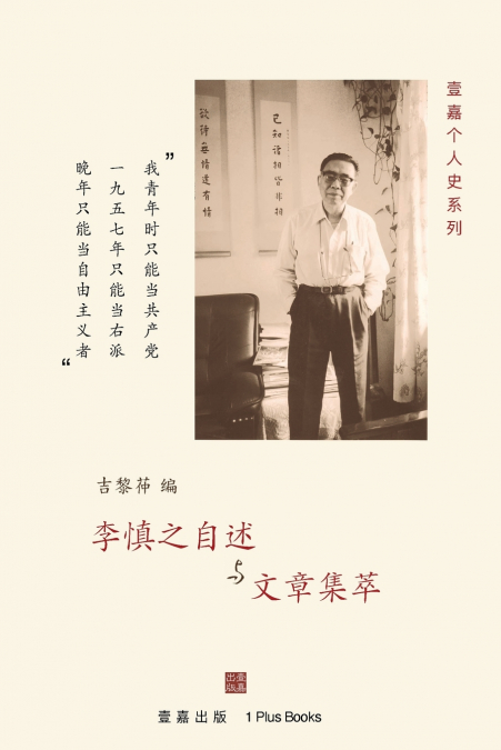 李慎之自述与文章集萃