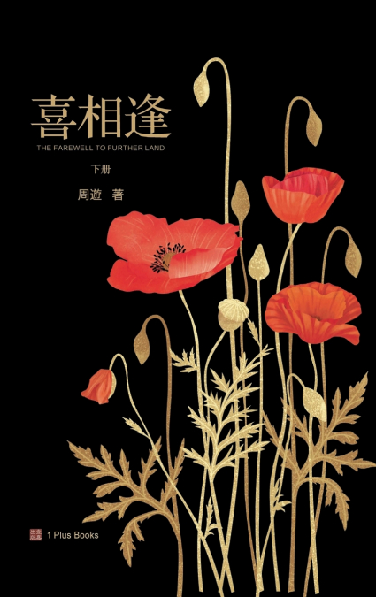喜相逢（下）