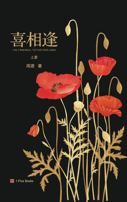 喜相逢（上）