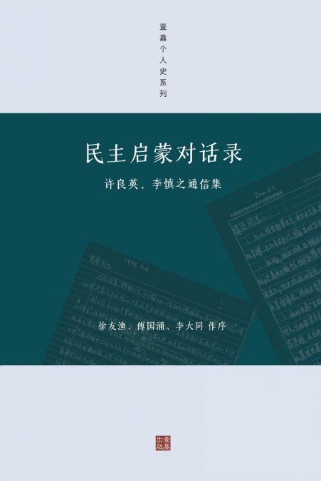 民主启蒙对话录
